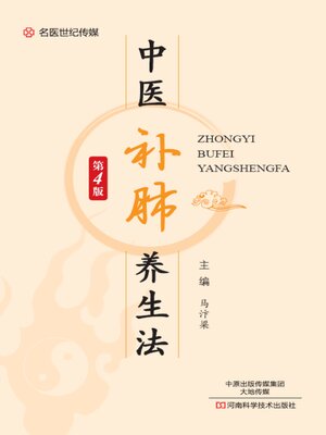 cover image of 中医补肺养生法